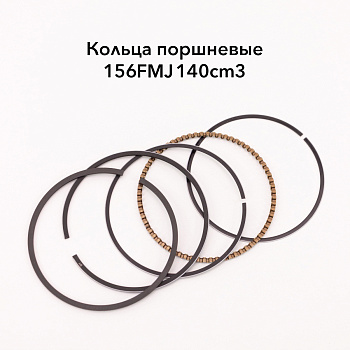 Поршневые кольца 156FMJ 140см3 D=56 мм  X-TECH