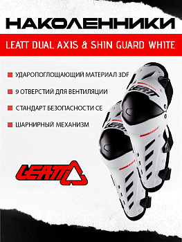 Наколенники Leatt Dual Axis Knee & Shin Guard White 