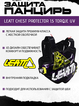 Защита панцирь Leatt Chest Protector 1.5 Torque UV