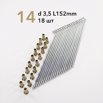 Спица усиленная зад 14" d 3,5 L152 мм 18 шт